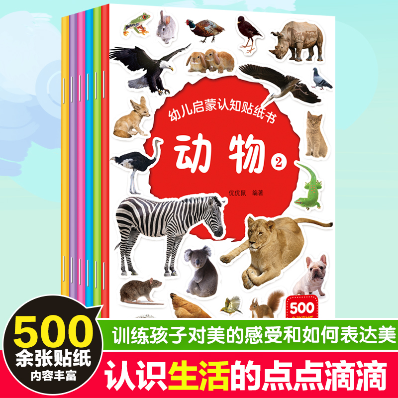 【包郵】全6冊幼兒啟蒙認知貼紙書 兒童貼紙書0-3歲 手工書 貼紙兒童 貼貼畫 貼畫書 兒童3-6歲