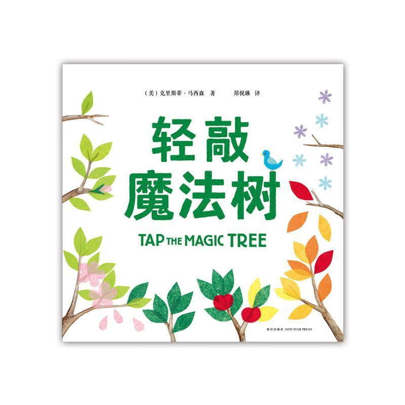 全新现货 轻敲魔法树9787513319140 克里斯蒂·马西森新星出版社童书