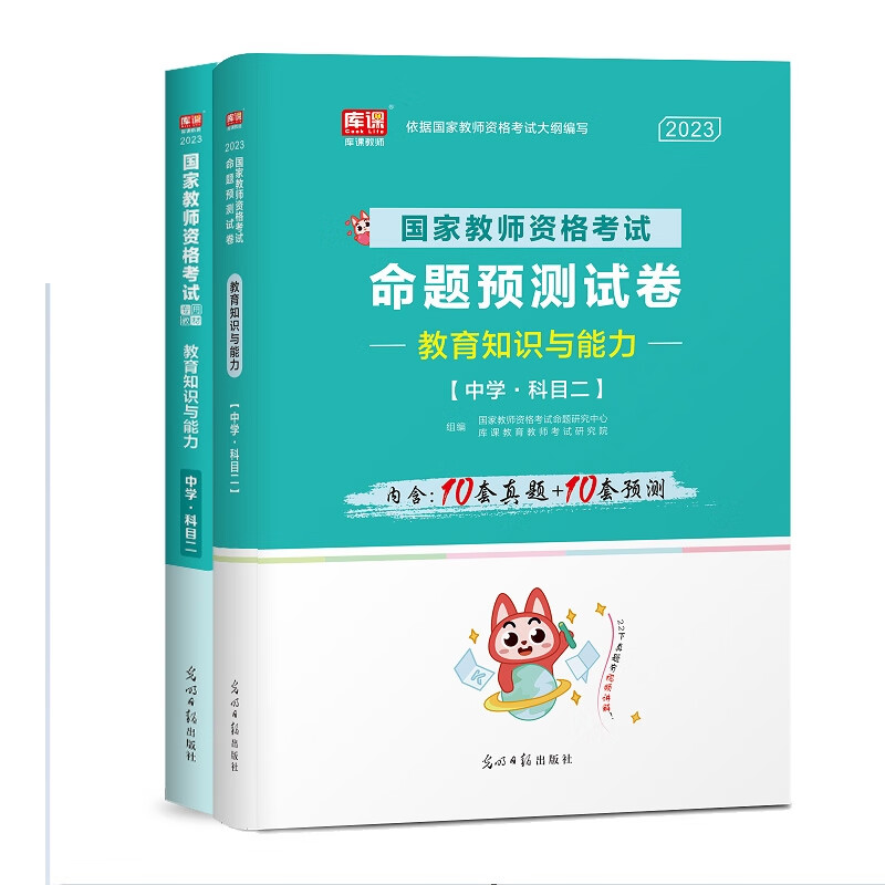 单科 教育教学知识与能力：教材+试卷 共2册 库课编辑部