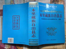 正版现货木里藏族自治县志 9787220030383