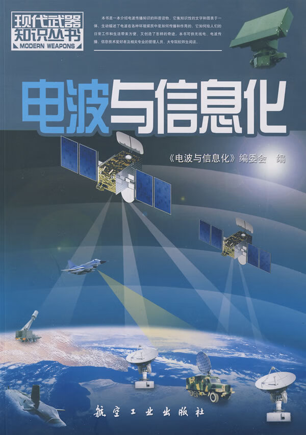 现代武器知识:电波与信息化【正版图书】