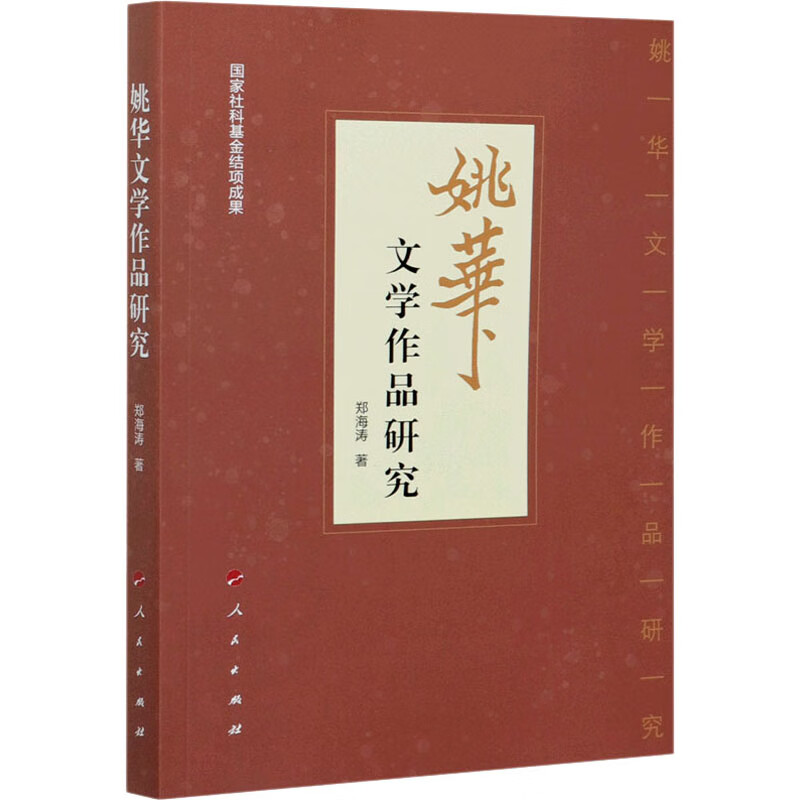 姚华文学作品研究 图书