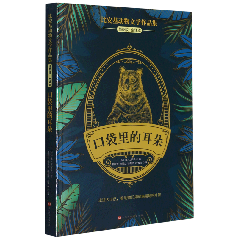 【新华书店官网】口袋里的耳朵(插图版全译本)/比安基动物文学作品集