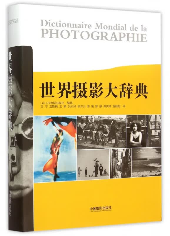 世界摄影大辞典(精)