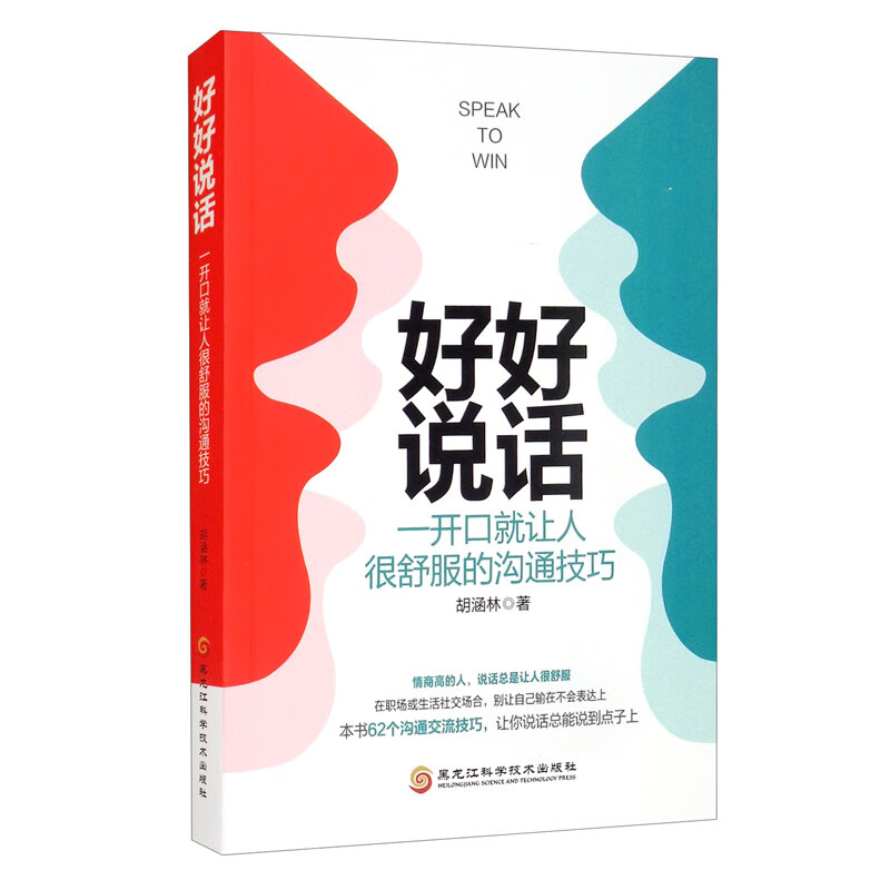 好好说话:一开口就让人很舒服的沟通技巧