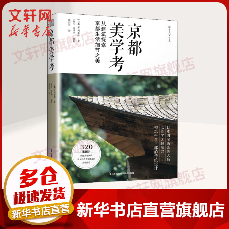 京都美学考 从建筑探索京都生活细节之美 320张专业摄影图片 城市人文书系 吉冈幸雄 江苏凤凰科学技术出版社 图书