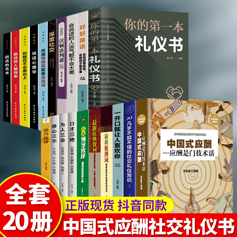 全20册中国式应酬你的本礼仪书籍祝酒词大全商务社交与职场饭局酒桌礼仪人情世故酒桌文化中国式应酬与潜规