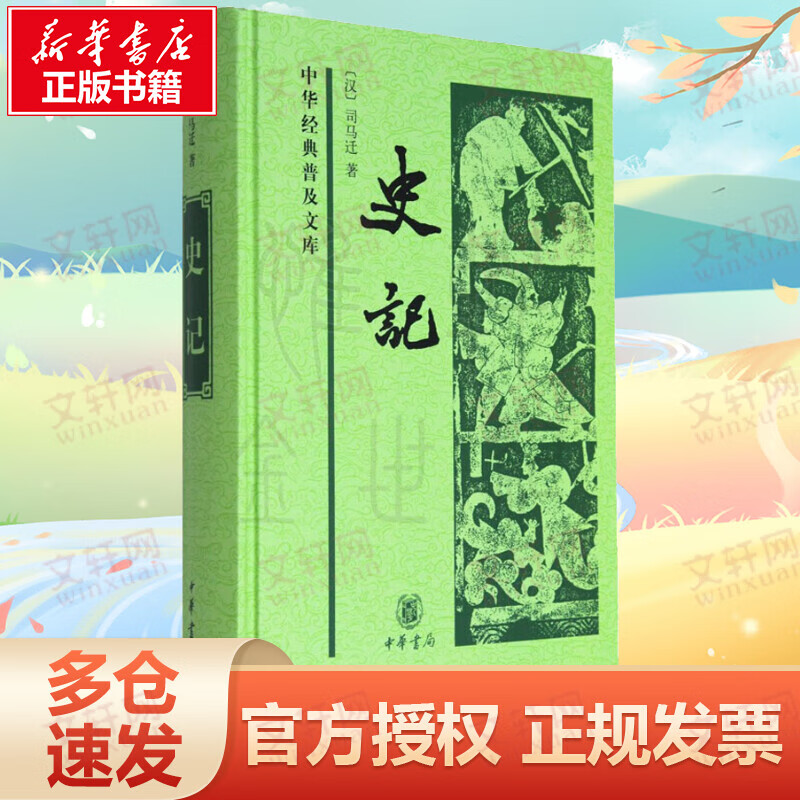 史记