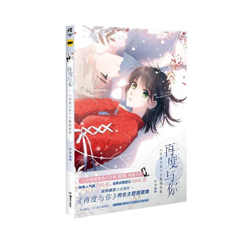再度与你主题插画集晗旭绘湖南社9787535693815 动漫书籍