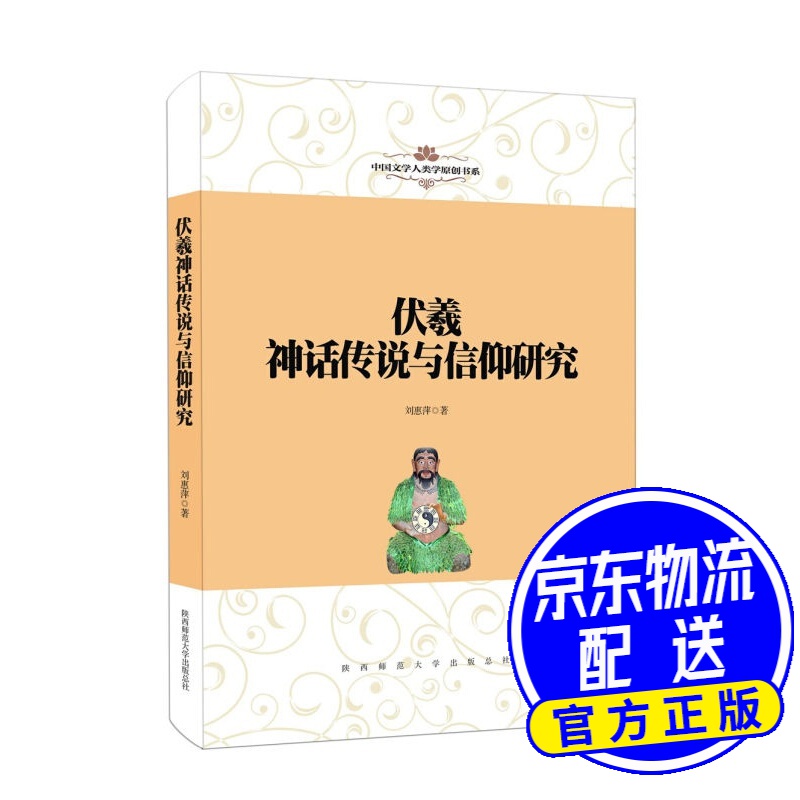 中国文学人类学原创书系:伏羲神话传说与信仰研究