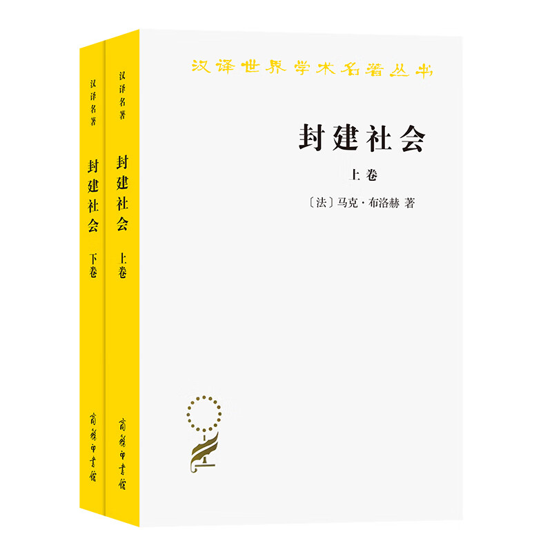 封建社会(上下)(汉译名著本)