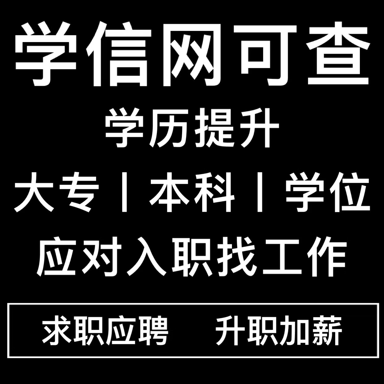 学历提升学信网可查全日制大专本科专升本中升专自考函授国开 定金