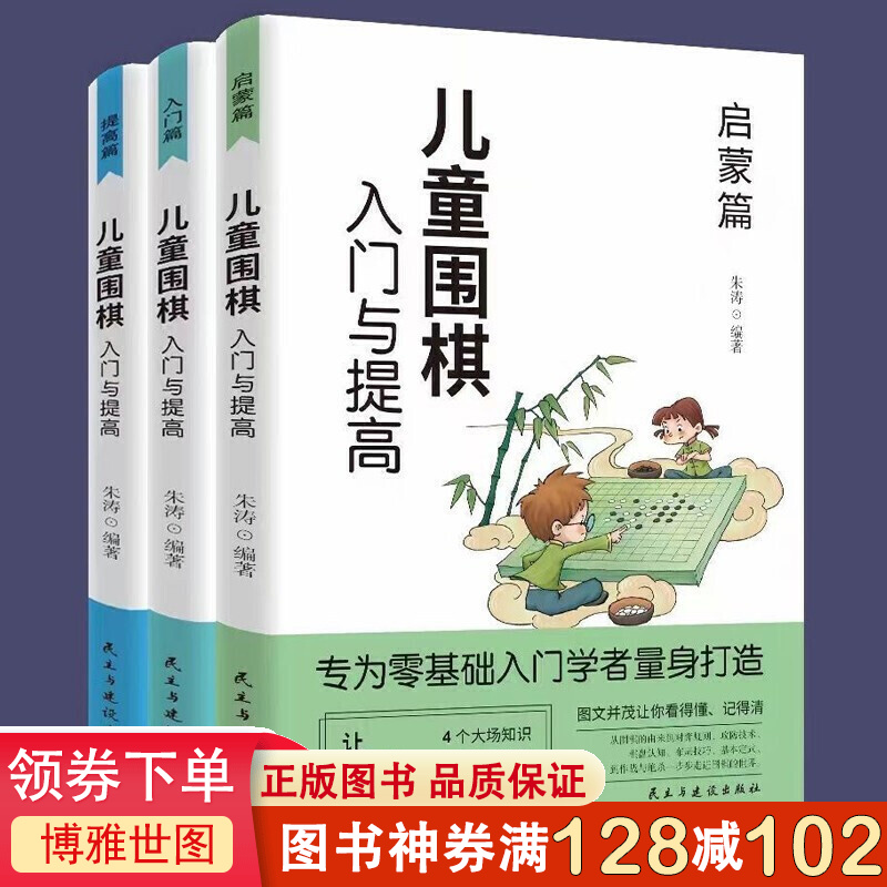 儿童围棋入门与提高一启蒙篇+入门篇+提高篇（全三册）入门与提高青少年儿童围棋入门书籍围棋大师鼎力荐