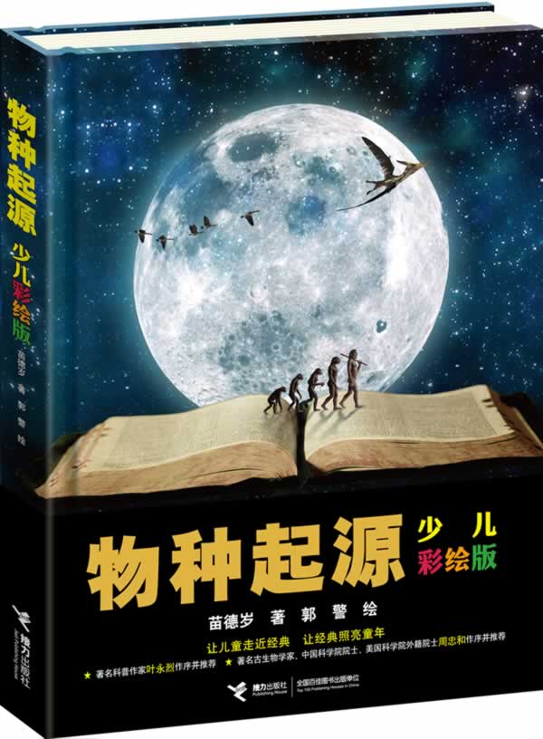 【新华正版】物种起源:少儿彩绘版 苗德岁 编著 接力出版社