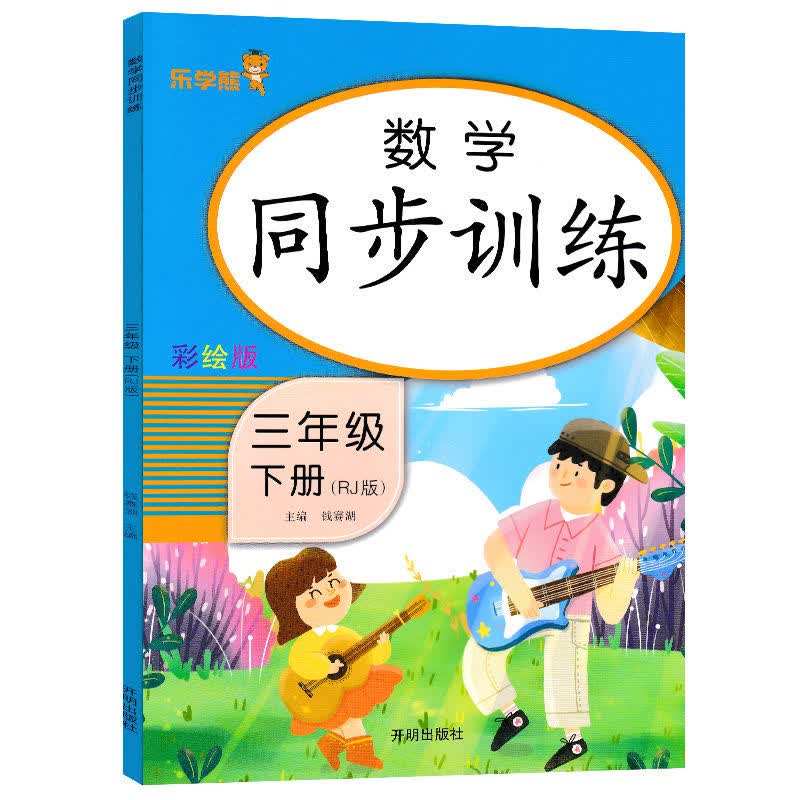 正版正版正规同步训练三年级下册语文数学英语同步练习册一课一练人教部编版 数学 三年级下册