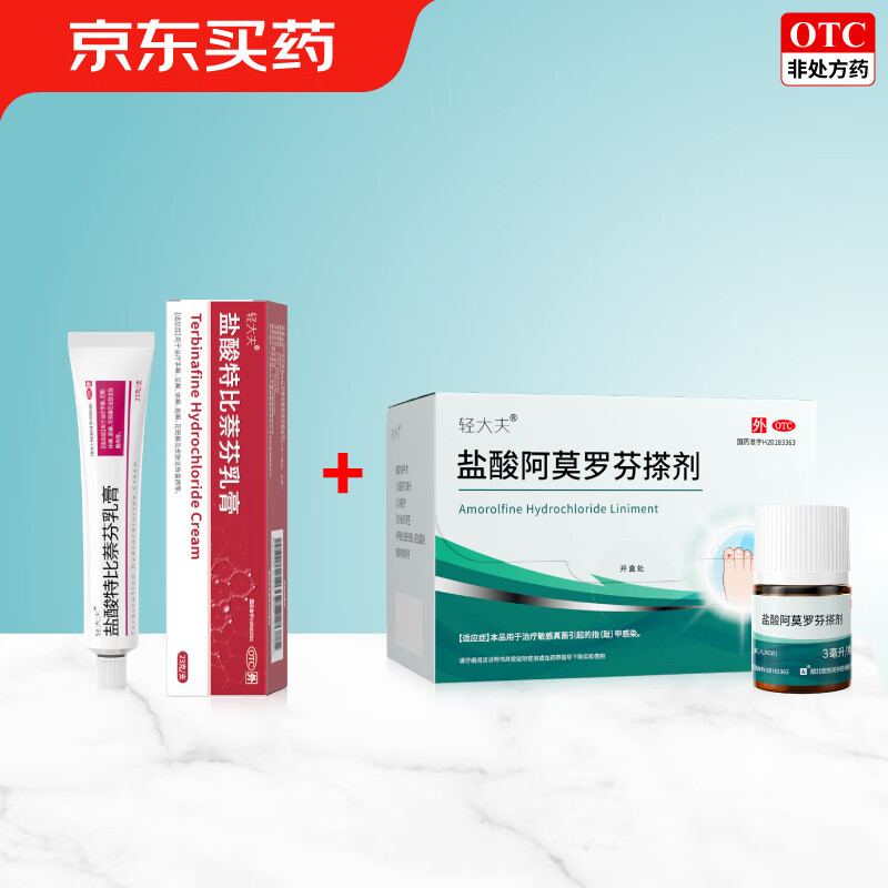 轻大夫 盐酸特比萘芬乳膏 1%*23g 盐酸阿莫罗芬搽剂 5%*3ml/盒