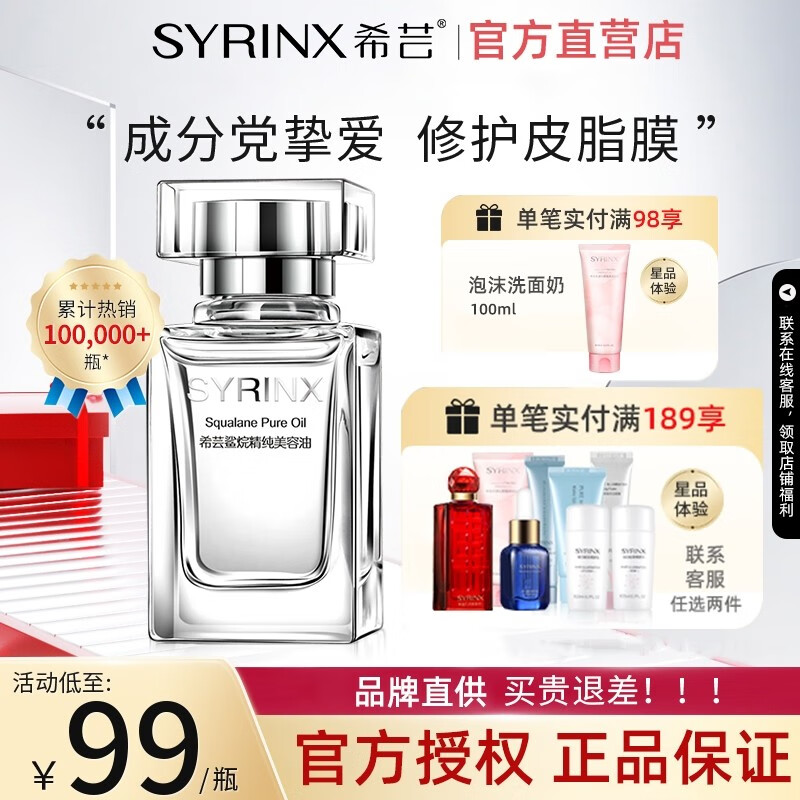 希芸（syrinx）精纯角鲨烷美容油面部精油精华液保湿补水细毛孔呵护礼盒20ml 美容油
