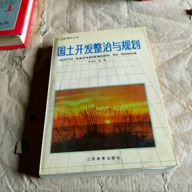 国土开发整治与规划