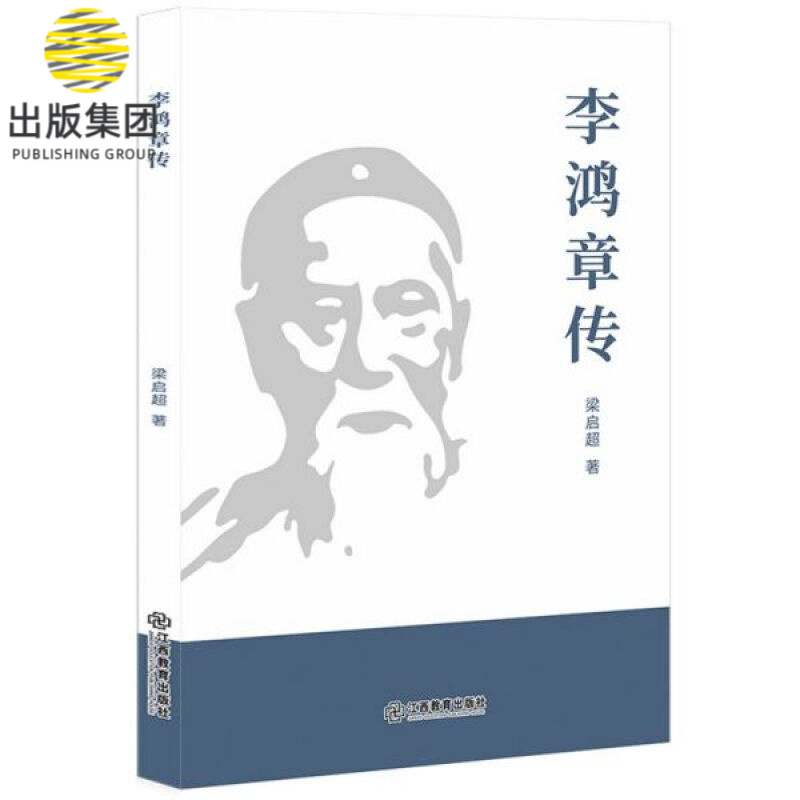 李鸿章传