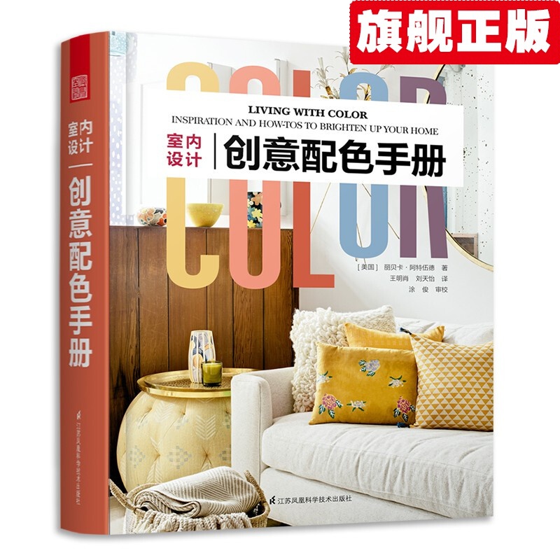 【官方旗舰店】正版现货 室内设计创意配色手册（精装）
