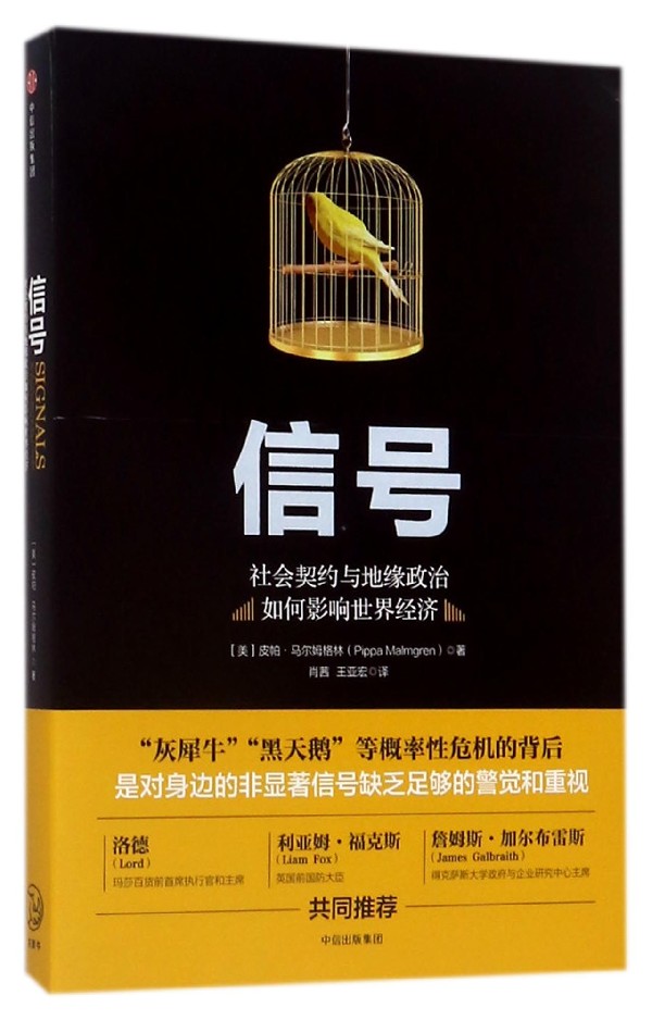 信号(社会契约与地缘政治如何影响世界经济