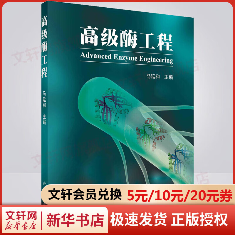 高级酶工程 马延和 酶筛选生物催化酶工程新酶设计化学酶催化光酶催化 图书