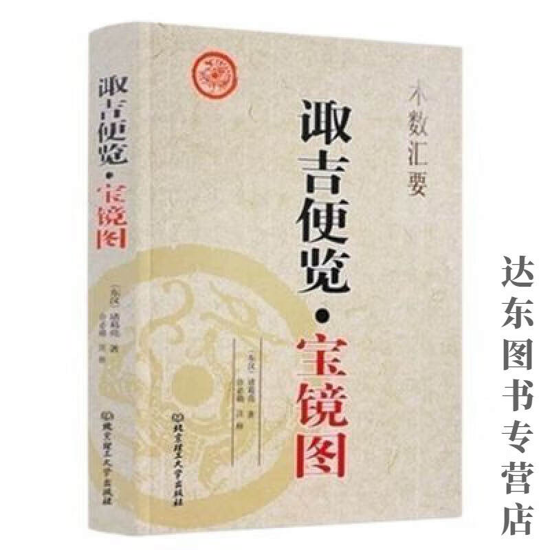 诹吉便览宝镜图 四库全书术数集锦东汉诸葛亮著许必勛注译16开 诹吉