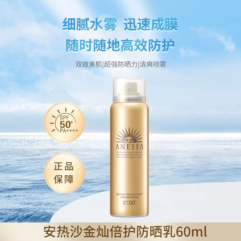 安热沙（ANESSA）小金瓶防晒乳SPF50+ PA++++ 防水防汗亲肤防晒霜 金灿倍护防晒喷雾60g