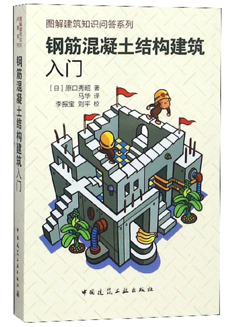 钢筋混凝土结构建筑入门9787112193189