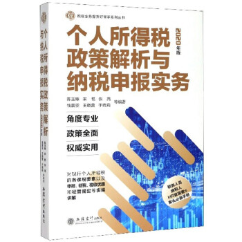个人所得税政策解析与纳税申报实务 陈玉琢,宋艳,张亮,钱震亚,王晓蕾等 立信会计出版社 978754