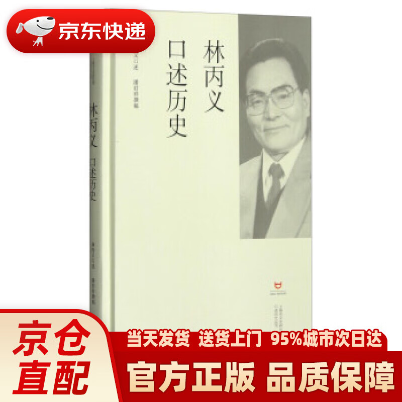【新华正版图书】林丙义口述历史 上海市文史研究馆, 潘君祥, 林丙义 上海世纪出版股份有限公司