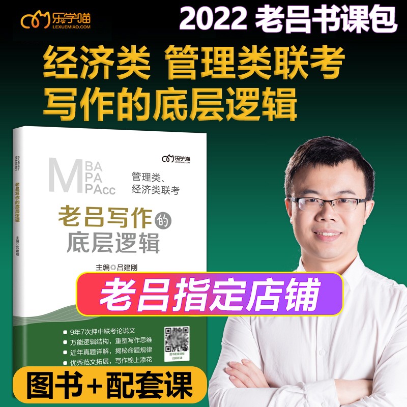 现货【书+课】2022老吕写作的底层逻辑 199管理类联考396经济类联考mpa mba mpacc