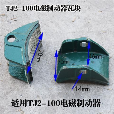 tj2电磁制动器瓦块卷扬机刹车块塔吊刹车带制动抱闸起重工具配件 tj2