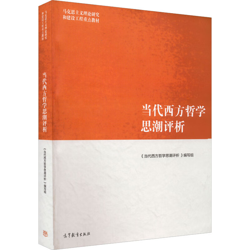 当代西方哲学思潮评析 图书