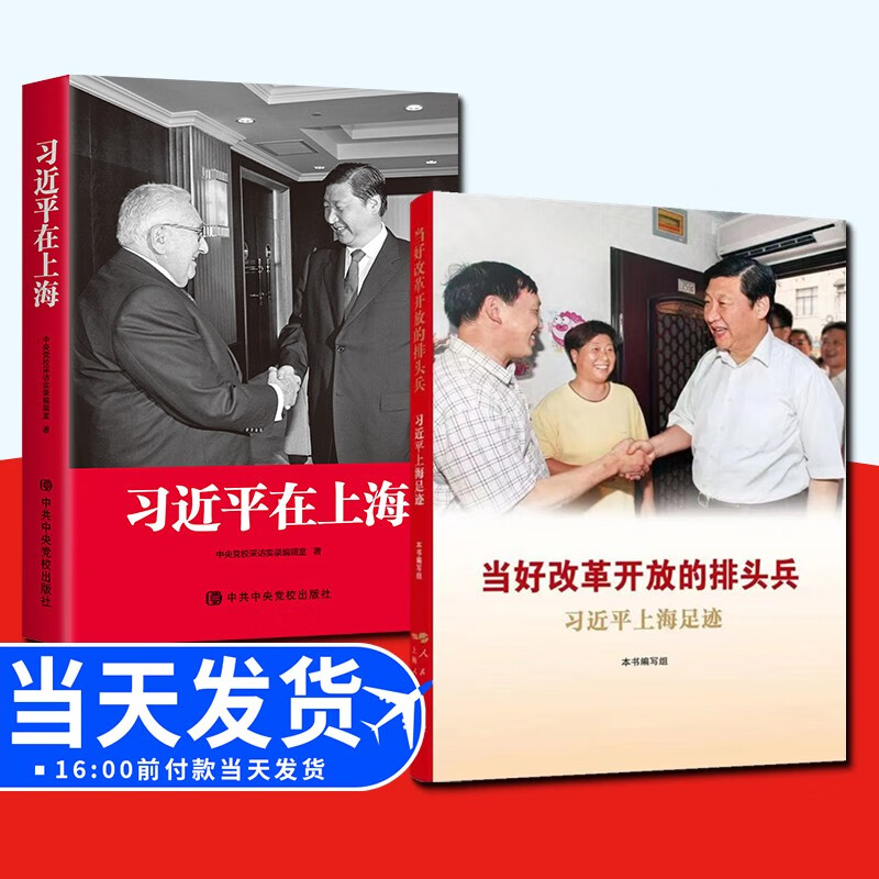 【正版现货】当好改革开放的排头兵 习近平上海足迹+习近平在上海（套装2册）上海人民出版社 中央党校出版社