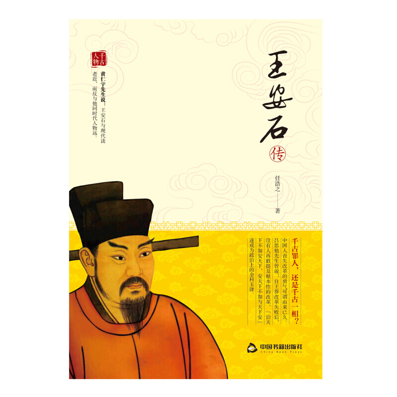 王安石传 千古人物 历史人物传记 中国古代历史名人传记故事集 中国