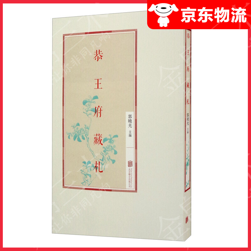 【单本自选】 恭王府藏札