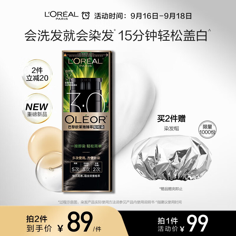 欧莱雅轻松染一洗黑色遮盖白发植萃染发剂染发膏3.0黑色【魏大勋推荐】怎么样,好用不?