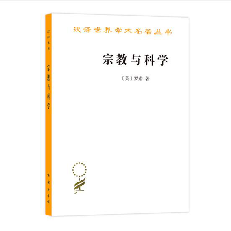 宗教与科学(汉译名著本11)