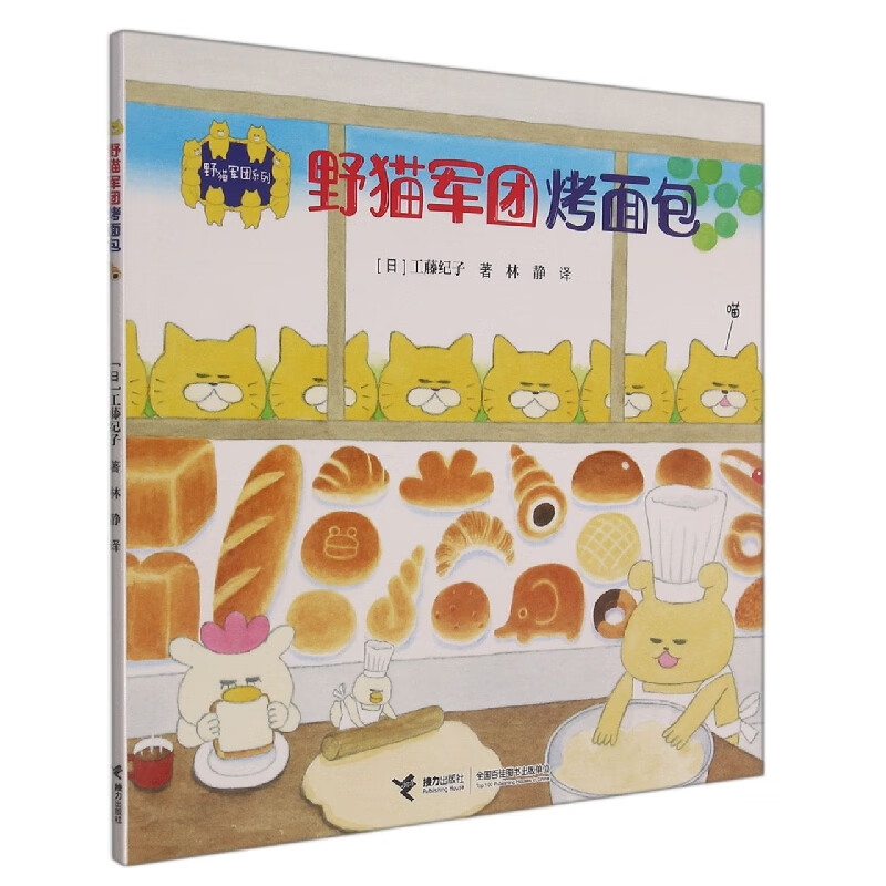 野猫军团烤面包/野猫军团系列