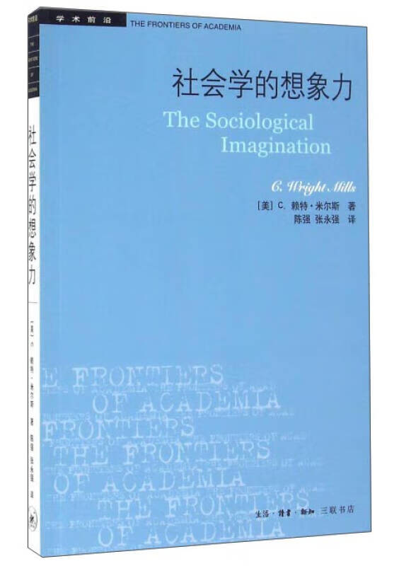 【新华书店】学术前沿：社会学的想象力