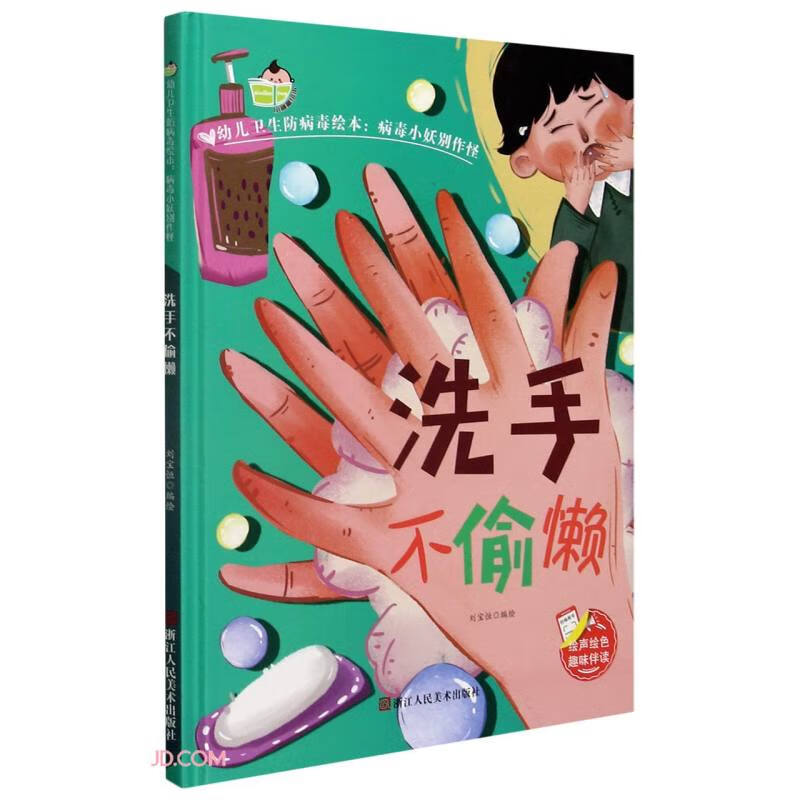 洗手不偷懒（精）/病毒小妖别作怪/幼儿卫生防病毒绘本