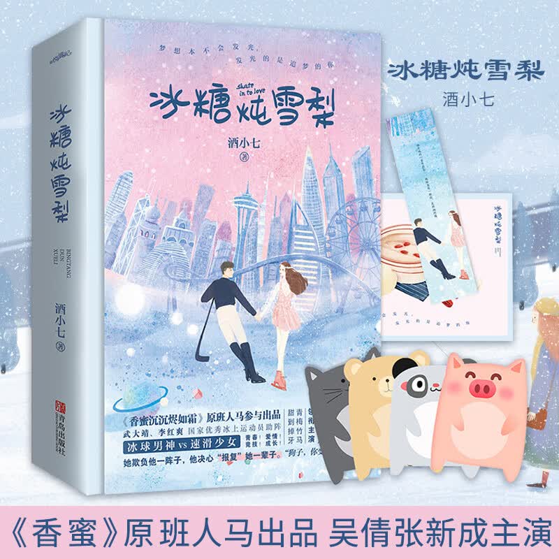 卡通名片+明信片+书签】冰糖炖雪梨全两册 酒小七 都市校园蜜汁炖鱿鱼浪花一朵朵言情小说吴倩张新成同名