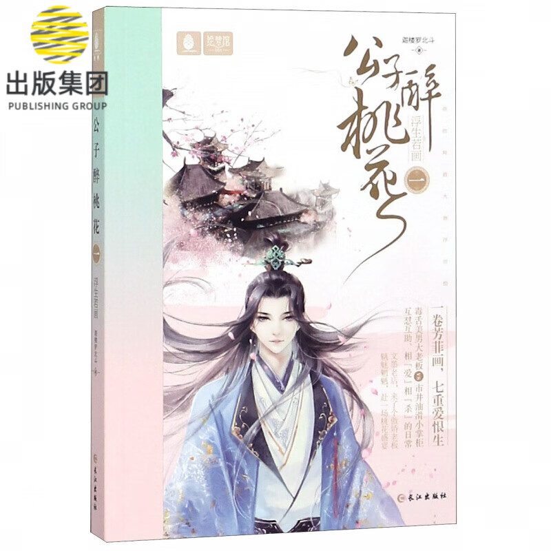 公子醉桃花(1浮生如画)