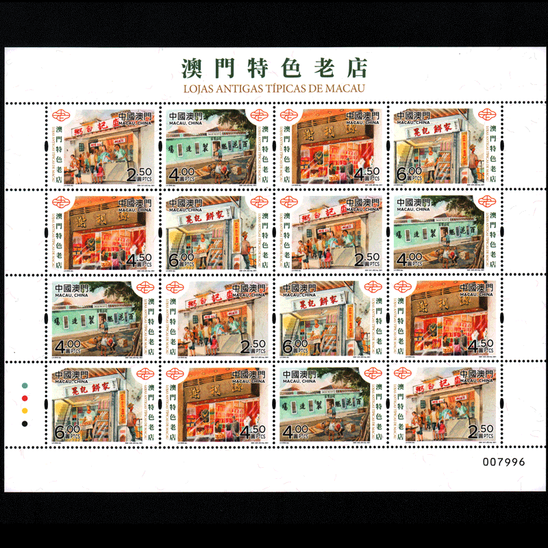 港澳票 东吴收藏 澳门邮票 2021年 之一 2021-7特色老店【小版张】