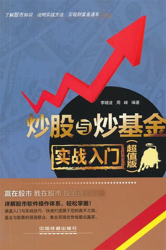 炒股与炒基金实战入门【稀缺图书,放心购买】