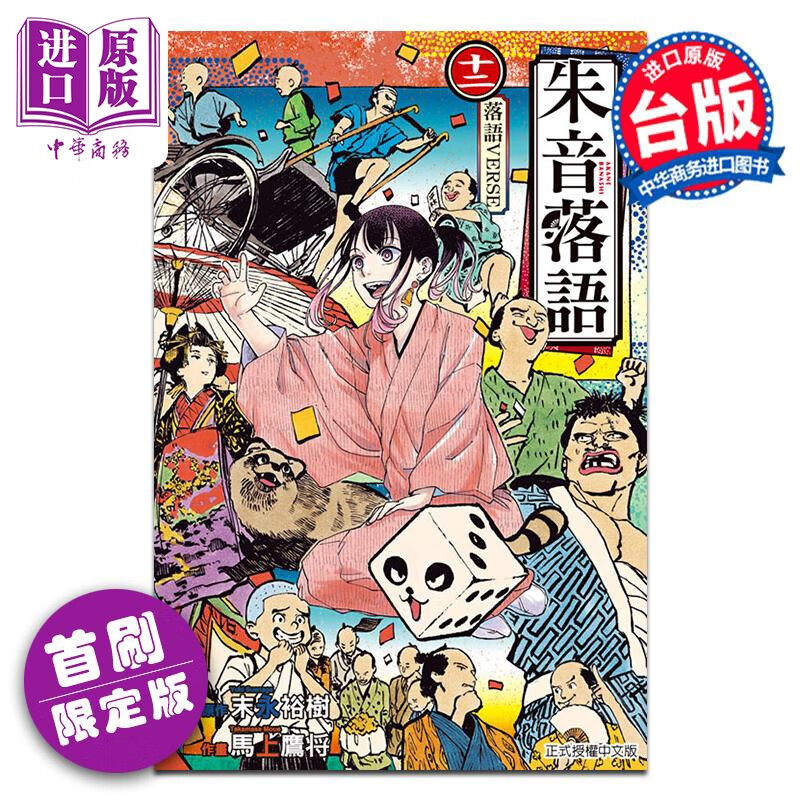 预售 漫画 朱音落语 12 首刷限定版 马上鹰将/末永裕树 台版漫画书 东立出版