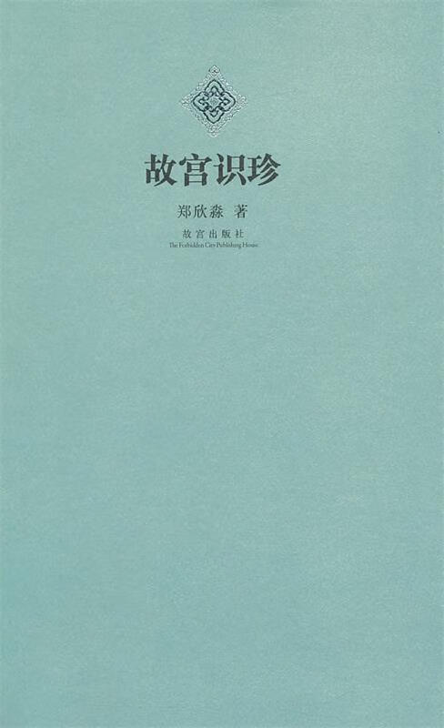 考古书店 正版 故宫识珍