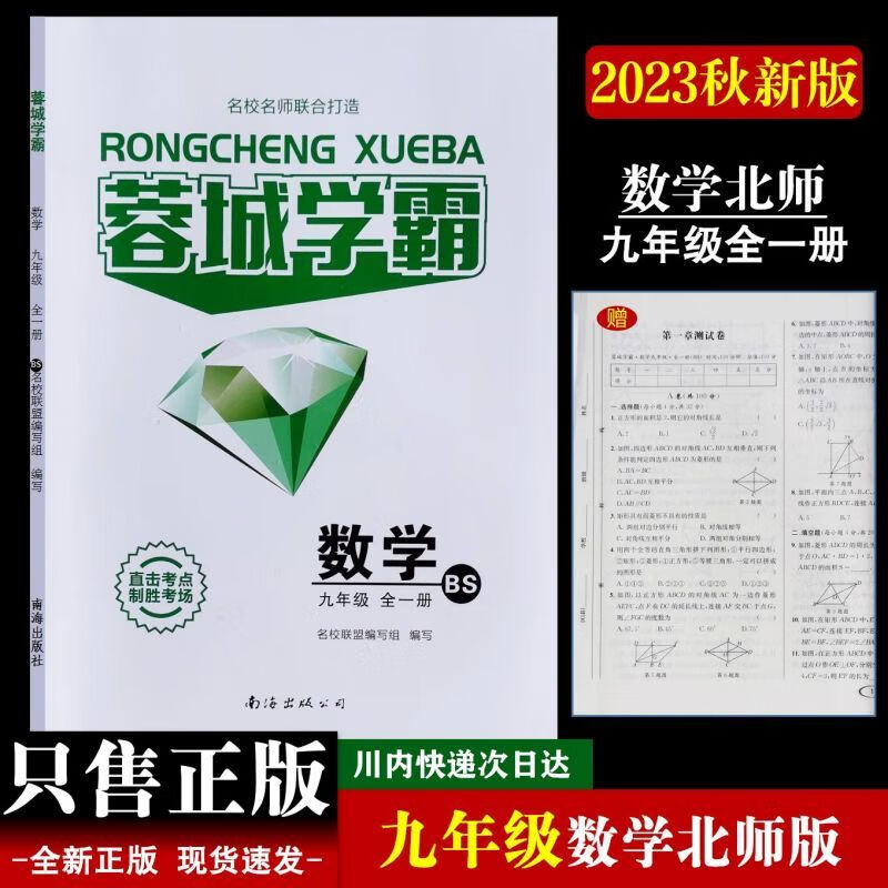 2023秋蓉城学霸上下册数学人教北师教科版 数学北师版 九年级全一册