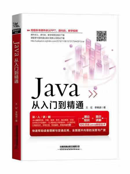 Java从入门到精通 王征 中国铁道出版社有限公司 9787113264147